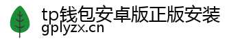 tp钱包安卓版正版安装
